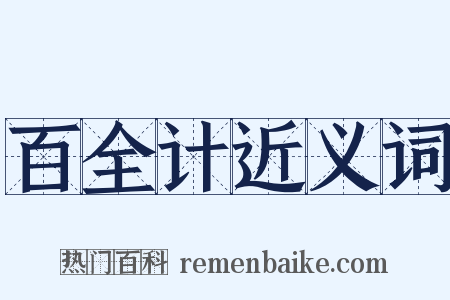 百全计近义词是什么意思的图片